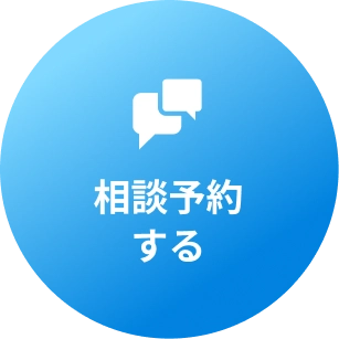 相談予約する